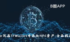 如何在TPWallet中添加NFC资产