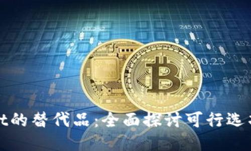 TPWallet的替代品：全面探讨可行选项与比较