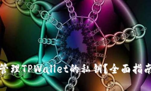 如何安全获取和管理TPWallet的私钥？全面指南与常见问题解答