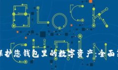 如何有效保护您钱包里的