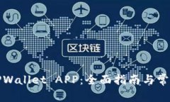 如何使用TPWallet APP：全面