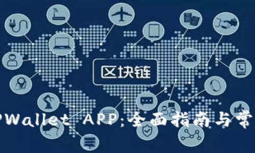 如何使用TPWallet APP：全面指南与常见问题解答