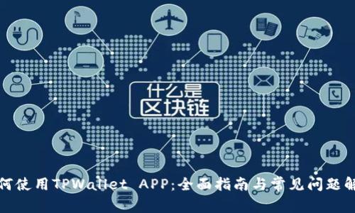 如何使用TPWallet APP：全面指南与常见问题解答