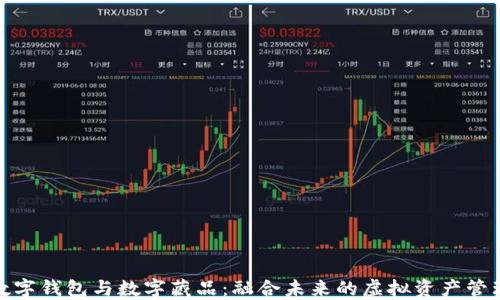 
数字钱包与数字藏品：融合未来的虚拟资产管理