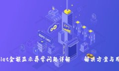 :TPWallet金额显示异常问题