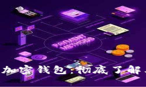 全球用户量最多的加密钱包：彻底了解其功能、优势与应用