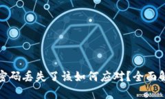 数字货币钱包密码丢失了