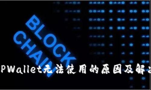 : 新版本TPWallet无法使用的原因及解决方案详解