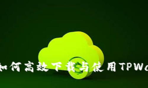 题目：华为手机用户如何高效下载与使用TPWallet应用的详细指南