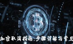   华为钱包加密取消指南：