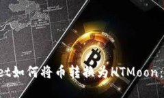  TPWallet如何将币转换为H