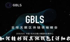 tpwallet空投如何转移到其他