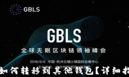 
tpwallet空投如何转移到其他钱包？详细指南与注意事项
