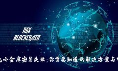 数字钱包小金库安装失败