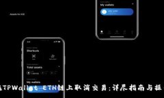 : 如何在TPWallet ETH链上取消