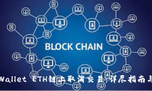 : 
如何在TPWallet ETH链上取消交易：详尽指南与操作步骤