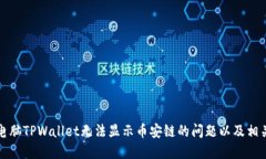 如何解决电脑TPWallet无法显