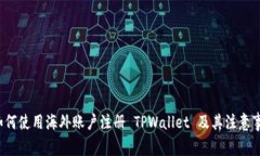  如何使用海外账户注册