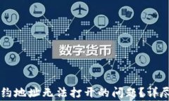 如何解决TPWallet合约地址无