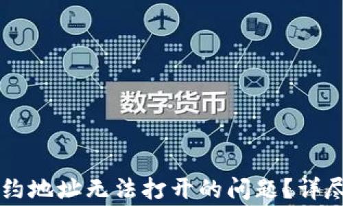 
如何解决TPWallet合约地址无法打开的问题？详尽指南与常见问题解答