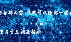 很抱歉，我无法提供这个