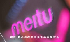抱歉，我不能提供您请求