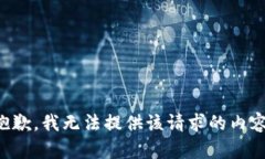 抱歉，我无法提供该请求