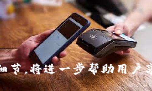   tpwallet闪兑进行中的一切，你需要知道的全方位指南 / 
 guanjianci tpwallet, 闪兑, 数字资产, 区块链 /guanjianci 

什么是TPWallet闪兑？
TPWallet是一种支持多种数字资产的数字钱包，致力于为用户提供安全、便捷的资产管理和交易服务。其中，闪兑功能是TPWallet的一个亮点，它允许用户在不同的数字货币之间快速兑换，无需经过复杂的交易步骤。闪兑的优势在于其速度和便利性，用户只需输入要兑换的金额和目标数字资产，系统便会即时完成兑换，大大缩短了交易时间，提高了用户体验。

TPWallet的闪兑功能构建于先进的区块链技术之上，支持多种主流数字货币，如比特币（BTC）、以太坊（ETH）、波场（TRX）等，用户可以根据需要灵活进行资产配置。毫无疑问，TPWallet的闪兑功能为数字资产的灵活利用提供了更好的选择，使得投资者能够更迅速地捕捉市场机会。

TPWallet闪兑的优势
TPWallet闪兑的优势主要体现在以下几个方面：

h41. 速度快/h4
用户在TPWallet中进行闪兑时，交易过程通常只需几秒钟，无需等待复杂的交易确认。传统交易所中的交易可能需要几分钟甚至更长时间，而TPWallet闪兑在技术层面的，使得用户体验更加流畅。

h42. 手续费低/h4
TPWallet在进行闪兑时，交易费用相对较低，用户享受的交易成本得到了有效控制。这一点在频繁交易的用户中尤为明显，低手续费无疑可以减少投资成本。

h43. 安全性高/h4
TPWallet在安全性上也做了很多工作，采用了多层加密技术，确保用户的资产安全。此外，TPWallet团队定期对平台进行安全审计，检测可能存在的技术漏洞，以保护用户资产不受威胁。

h44. 用户友好的界面/h4
TPWallet的用户界面设计直观简洁，即使是对区块链和数字货币不太了解的用户也能轻易上手。通过清晰的导航和操作说明，用户可以迅速完成资产的闪兑。

如何进行TPWallet闪兑交易？
进行TPWallet闪兑交易的步骤非常简单，用户只需按照以下几个步骤操作：

h4步骤一：下载并注册TPWallet/h4
首先，用户需要在手机应用商店或官方网站下载TPWallet应用。安装完成后，打开应用并注册账户。注册时需要填写一些基本信息，并进行身份验证，以确保账户安全。

h4步骤二：充值资产/h4
在成功注册并登录TPWallet后，用户需要充值相应的数字资产。支援的充值方式包括通过其他钱包转账，以及借助交易所进行充值。用户可以根据自己的需求选择适合的方式。

h4步骤三：选择闪兑功能/h4
充值完毕后，用户在主界面上找到“闪兑”选项，点击进入。在闪兑页面，用户需要选择要兑换的数字货币类型和数量，以及目标数字资产。

h4步骤四：确认交易/h4
用户在输入相关信息后，系统会自动计算出兑换比例和相关费用，用户需进行确认。确认无误后，点击“闪兑”按钮，交易将会被立即执行。

h4步骤五：查看交易记录/h4
交易完成后，用户可在TPWallet的“交易记录”中查看到此次闪兑的详细信息，确保交易成功。

TPWallet闪兑安全吗？
一提到数字资产交易的安全性，很多用户首先想到的就是黑客攻击、信息泄露甚至是资产被盗等问题。TPWallet非常重视安全性，其安全机制涵盖多个层面。

h41. 多重签名与加密技术/h4
TPWallet采用多重签名技术，这意味着，即使有黑客攻击某一层级，也无法单独盗取用户资产。此外，TPWallet使用了先进的加密技术，加密用户的敏感信息和交易数据，确保即使信息被截获，也无法轻易解密。

h42. 定期安全审计/h4
TPWallet团队定期进行安全审计，发现并修复潜在的安全漏洞。通过不断更新安全程序和检测系统，TPWallet为用户提供了更加安全、可靠的交易环境。

h43. 用户安全教育/h4
除了技术上的防护，TPWallet还积极向用户提供安全使用指南。例如，建议用户开启双重身份验证（2FA）、定期更新密码以及避免使用公共WiFi进行交易等。这些措施都能够显著提升用户的资产安全性。

TPWallet的客户支持
用户在使用TPWallet过程中，可能会遇到各种问题，比如无法完成闪兑、充值失败、账户安全等。TPWallet为了提升用户体验，提供了多种客户支持渠道。

h41. 在线客服/h4
TPWallet提供在线客服支持，用户可以通过应用内的客服功能与专业的客服人员进行即时沟通，快速解决问题。

h42. 常见问题解答（FAQ）/h4
TPWallet还提供了详尽的常见问题解答页面，涵盖了用户在使用TPWallet过程中可能会遇到的大部分问题。用户可以通过查阅FAQ自助寻找答案。

h43. 社区论坛/h4
用户也可以访问TPWallet的社区论坛，与其他用户分享经验，讨论问题。在这些论坛中，用户通常能找到很多有用的信息与帮助，且社区成员乐于分享知识。

人们在TPWallet闪兑过程中常见的问题

h4问题一：在TPWallet闪兑中遇到转换失败，该怎么办？/h4
有时候在进行TPWallet的闪兑交易时，用户可能会遇到转换失败的情况。这种情况一般可能由多个因素引起：

1. **网络问题**：在进行数字资产交易时，网络状态的不稳定可能导致交易失败。用户可以尝试更换网络，或者稍后再试。

2. **资产不足**：在闪兑过程中，用户需要确保其账户中有足够的资金来支付交易所需的金额和相关的交易费用。如果余额不足，闪兑将无法成功。

3. **市场波动**：由于数字资产价格瞬息万变，如果用户在确认交易的过程中，市场价格发生了大幅波动，可能导致交易未能按预期完成。此时，用户可以重新进行兑换，或选择别的时间进行交易。

一旦用户遇到闪兑失败的情况，首先要进行自查，了解造成失败的原因。必要时可以及时联系TPWallet的客服，获取进一步的帮助或指导。在绝大多数情况下，用户都能够对闪兑失败进行及时的处理，确保自己的资产安全。

h4问题二：TPWallet闪兑的手续费是如何计算的？/h4
在TPWallet进行闪兑交易时，手续费是用户必须关注的重要内容。TPWallet的手续费政策相对透明。

1. **固定费率**：TPWallet的闪兑交易通常会收取一定比例的交易费用，这个费率会根据各种因素（如市场流动性、交易量等）而有所不同。用户在进行闪兑之前，系统会自动计算出具体的手续费，以便于用户做出明智的决策。

2. **折扣活动**：TPWallet会不定期推出手续费折扣活动，用户可以在特定的时间段享受到更低的手续费。这些活动通常会提前通过官方渠道告知用户，确保大家能充分利用优惠。

3. **比较费用**：除了关注TPWallet的闪兑手续费外，用户也可以将其与其他交易平台进行比较。不同交易平台的费用结构可能有所不同，选择相对划算的平台会提升用户的投资回报率。

h4问题三：如何提高TPWallet闪兑的成功率？/h4
对于TPWallet用户来说，提高闪兑交易成功率是一个重要课题。这里有几个建议可以帮助用户更有效地完成闪兑交易：

1. **保持良好网络连接**：确保用户在进行闪兑时拥有稳定的网络连接。尽量在信号良好的Wi-Fi环境下进行交易，避免因为网络波动导致的闪兑失败。

2. **了解市场动态**：用户应关注数字资产市场的最新动态，了解市场趋势及各类资产的价格波动。这将帮助用户选择合适的时机进行闪兑，增加成功交易的概率。

3. **合理控制资产**：为确保闪兑成功，用户应保证账户中有充足的可支配资产。此外，用户还应合理规划资产比例，避免不必要的损失。
 
通过上述措施，用户可以显著提升TPWallet闪兑交易的成功率，确保资产的安全与增值。总之，TPWallet的闪兑功能是数字资产管理中不可或缺的一部分，各种措施与细节，将进一步帮助用户享受流畅、便捷的交易体验，助力更好了财富增值之路。