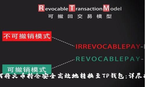 如何将火币持仓安全高效地转换至TP钱包：详尽指南