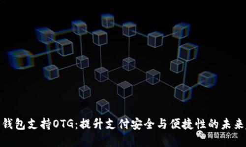数字钱包支持OTG：提升支付安全与便捷性的未来趋势