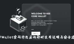  TPWallet密码修改后的即时