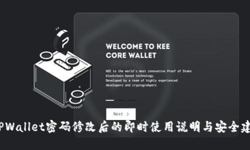  TPWallet密码修改后的即时使用说明与安全建议