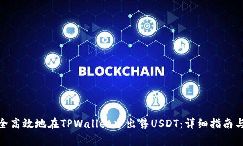 : 如何安全高效地在TPWallet中出售USDT：详细指南与注意事项