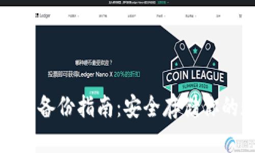 数字币钱包备份指南：安全存储你的数字资产