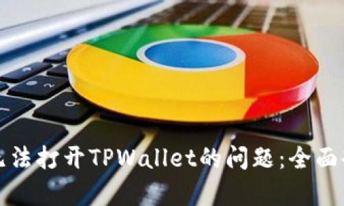解决安卓系统无法打开TPWallet的问题：全面剖析及解决方案
