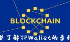    如何在TPWallet中同时安装