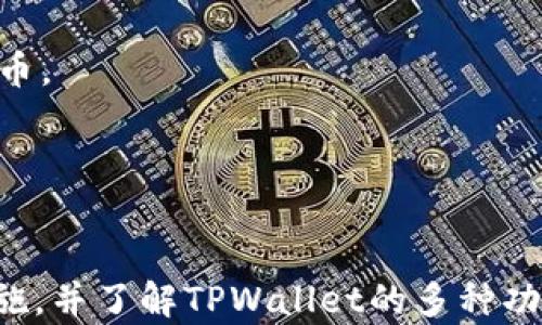 
   如何在TPWallet中同时安装币安和ETH钱包：详细指南  / 

关键词：
 guanjianci  TPWallet, 币安, ETH, 加密货币钱包  /guanjianci 

简介
在数字时代，加密货币的使用越来越普遍，许多人开始寻找便捷且安全的钱包来存储和管理他们的数字资产。TPWallet是一款备受欢迎的多链钱包，支持多种加密货币的存储与操作。本文将详细介绍如何在TPWallet中同时安装币安（BNB）和以太坊（ETH）钱包，并讨论此过程中的一些常见问题。

什么是TPWallet？
TPWallet是一款支持多种区块链生态系统的钱包应用程序。它不仅提供了安全的存储解决方案，同时还允许用户在一个平台上管理不同类型的加密货币。TPWallet具有用户友好的界面以及多种功能，例如资产管理、交易记录和快速转帐等，帮助用户轻松管理他们的数字资产。这使得TPWallet已成为许多加密货币爱好者优先选择的钱包。

如何在TPWallet中安装币安和ETH钱包
以下是同时在TPWallet中安装币安（BNB）和以太坊（ETH）钱包的详细步骤。

h4步骤一：下载TPWallet/h4
首先，用户需要从官方应用商店或官方网站下载并安装TPWallet应用。该应用支持安卓和iOS系统，可以在手机上轻松安装。

h4步骤二：创建新钱包或导入现有钱包/h4
安装完TPWallet后，用户可以选择创建一个新钱包或导入已有的钱包。如果是新用户，可以选择“创建新钱包”，然后按照提示完成钱包的创建流程，包括设置强密码和备份助记词。如果是导入现有钱包，则需要输入助记词以恢复钱包。

h4步骤三：添加币安（BNB）钱包/h4
在创建或导入钱包后，用户需要添加币安（BNB）钱包。进入到TPWallet的主界面后，点击“添加钱包”，然后在列表中找到币安（Binance）并选择它。此时，系统会提示用户确认添加该钱包，点击确认后，便可以成功添加币安钱包。

h4步骤四：添加以太坊（ETH）钱包/h4
接下来，用户可以添加以太坊（ETH）钱包。和添加币安钱包的方式相同，再次点击“添加钱包”，在列表中找到以太坊（Ethereum），选择后确认添加。完成后，用户的TPWallet中就成功添加了以太坊钱包。

h4步骤五：使用TPWallet进行交易/h4
用户现在可以在TPWallet中同时管理币安和以太坊的资产。可以随时查看资产总值、发送和接收加密货币、查阅交易记录等。TPWallet还提供了内置的去中心化交易所，用户可以直接进行币安和以太坊之间的交易。

常见问题及解答

问题一：如何确保TPWallet的安全性？
在数字资产的管理中，安全性是一个最重要的考虑因素。在使用TPWallet时，用户可以采取以下几种方式来确保钱包的安全性：

h41. 备份助记词/h4 
创建钱包时，TPWallet会生成一组助记词，用户应将其妥善保管。助记词是恢复钱包的唯一方式，若丢失则可能无法找回钱包中的资产，因此务必要保留在一个安全的位置，且避免在线存储。

h42. 设置强密码/h4
用户在创建钱包时要设置一个复杂且难以猜测的密码。使用大写字母、小写字母、数字和特殊符号的组合，可以有效提高钱包的安全性。同时，用户也应定期更新密码，确保安全性。

h43. 使用两步验证/h4
如果TPWallet支持两步验证（2FA），如短信验证或邮箱确认，用户应立即启用此功能。两步验证是保护账户的多重验证手段，增加了账户被黑客攻击的难度。

h44. 注意钓鱼网站/h4
用户在访问与TPWallet有关的网站时，务必确认网址的真实性，以免落入钓鱼网站。时刻保持警惕，不要轻易点击不明链接，避免泄漏钱包的私钥和助记词。

通过以上方法，用户可以最大限度地保障TPWallet的安全性，从而安心地管理自己的加密资产。

问题二：如何进行币安（BNB）和以太坊（ETH）之间的转换？
TPWallet不仅允许用户存储各类加密货币，还提供便捷的交易功能。用户可以在TPWallet内部直接进行币安（BNB）与以太坊（ETH）之间的转换。下面是具体的操作步骤：

h41. 登录TPWallet/h4
首先，用户需要使用自己的助记词和密码登录TPWallet。确保输入的信息准确无误，以避免登录失败。

h42. 选择交易功能/h4
在TPWallet主界面，用户可以找到“交易”或者“兑换”的选项。点击进入后，系统会展示支持的币种类型，包括币安（BNB）和以太坊（ETH）。

h43. 输入交易信息/h4
用户需要选择要兑换的币种和数量。如果想用币安兑换以太坊，选择币安（BNB）作为支付币种，并在相应位置输入想要兑换的数量。在兑换的过程中，TPWallet会自动计算出用户可以获得的以太坊（ETH）数量。

h44. 确认交易/h4
在核对信息无误后，用户可以点击“确认交易”按钮。此时，系统会提示用户确认交易费用以及最终到账金额。确认后，便可以完成交易。

h45. 查看交易记录/h4
交易完成后，用户可以在TPWallet的交易记录中查看最近的交易状态。交易记录将显示每一笔交易的详细信息，包括时间、交易金额和状态。

通过以上步骤，用户可以轻松在TPWallet中进行币安（BNB）与以太坊（ETH）之间的转换，方便快捷。

问题三：TPWallet支持哪些其他加密货币？
TPWallet不仅支持币安（BNB）和以太坊（ETH），还兼容多种其他加密货币。具体可支持的加密货币类型会随着TPWallet的版本更新而增加，以下是一些主流加密货币的列表：

h41. 比特币（BTC）/h4
比特币作为首个加密货币，市场影响力巨大。TPWallet支持比特币的存储和交易，用户可以轻松管理其比特币资产。

h42. 山寨币（Altcoins）/h4
TPWallet还支持众多其他山寨币，如Ripple（XRP）、Litecoin（LTC）、Cardano（ADA）等。用户可以根据需求选择相应的山寨币进行投资和交易。

h43. 稳定币（Stablecoins）/h4
TPWallet还支持多种稳定币，例如Tether（USDT）和USD Coin（USDC）等。稳定币因其与法币挂钩的特性，成为交易者避险的优选。

h44. 自定义代币/h4
此外，TPWallet支持众多基于以太坊及其他公链的自定义代币。用户可以在TPWallet中手动添加这些代币的合约地址，从而管理和交易属于自己的特定代币。

总结来说，TPWallet是一个功能丰富的钱包，用户可以在其中管理多种加密货币，满足不同投资者的需求。

结论
通过以上内容，我们可以看到如何在TPWallet中同时安装币安和以太坊钱包并有效管理加密资产。为了安全起见，用户在使用过程中应采取一定的安全措施，并了解TPWallet的多种功能和交易方式，以充分利用这一强大的加密货币钱包。希望这些信息能够帮助用户更好地理解和使用TPWallet，为自己的投资之路保驾护航。