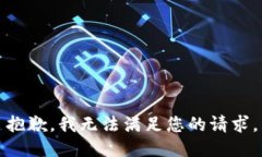 抱歉，我无法满足您的请