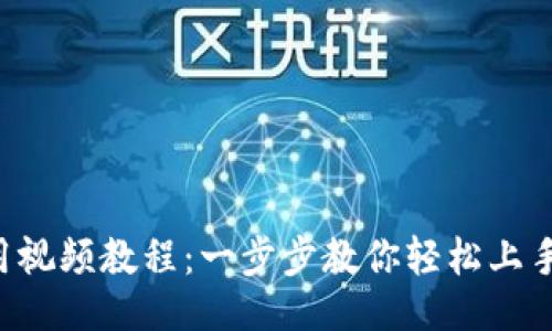 示例：
TP Wallet使用视频教程：一步步教你轻松上手数字资产管理