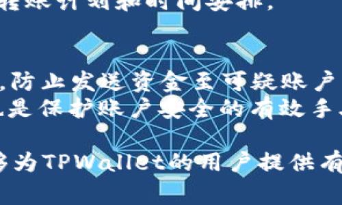   TPWallet是否会延迟到账？深度解析与解决方案 / 
 guanjianci TPWallet, 延迟到账, 数字钱包, 交易确认 /guanjianci 

引言
在数字货币和区块链技术快速发展的今天，越来越多的用户选择使用数字钱包来存储和管理他们的资产。TPWallet作为一款受到广泛欢迎的数字钱包，其便捷性和安全性吸引了大量用户。然而，许多用户在使用TPWallet时难免会遇到到账延迟的问题。本篇文章将对TPWallet可能出现的延迟到账情况进行详细解析，并提供实际的解决方案，帮助用户更好地理解和应对。

TPWallet的工作原理
TPWallet作为一款数字钱包，主要用于管理用户的加密货币资产。它通过与区块链网络的交互来处理用户的转账和交易。每次用户发送或接收资金时，TPWallet都会将相关交易信息打包并发送到区块链网络上，这些信息需要经过网络上的多个节点验证，才会被确认为有效交易并最终在用户的钱包中显示。
区块链的去中心化特性使得每笔交易都需要时间进行确认。确认时间受多个因素影响，包括网络拥堵、交易费用设置、节点响应时间等。因此，TPWallet的到账时间常常与区块链网络的情况有关。

可能导致TPWallet到账延迟的因素
理解TPWallet到账延迟的原因，首先要从以下几个方面进行分析：

h41. 网络拥堵/h4
在某些时候，尤其是市场热度高涨、交易量大幅增加时，区块链网络可能会面临拥堵。这意味着大量的交易同时被提交到网络，导致排队等待确认。网络拥堵时，用户的交易可能需要等待更长的时间才能被确认，从而导致到账延迟。

h42. 交易费用设置/h4
用户在进行转账时，通常可以选择交易费用。较低的交易费用可能导致矿工优先处理费用更高的交易，这样会影响到账的速度。如果用户希望快速到账，通常建议提高交易费用，以吸引矿工优先处理。

h43. 区块链特性/h4
不同的区块链网络具有不同的特性和确认机制。例如，某些区块链可能需要多个确认才算安全，因此到账时间会更长。而一些新兴的区块链可能采用了更快的算法，以降低确认时间。

h44. 钱包本身的技术问题/h4
虽然TPWallet在技术上是稳定可靠的，但也不能排除偶尔出现的技术问题，例如服务器故障或数据同步异常，当这些问题发生时，也可能导致用户的到账时间延迟。

如何解决TPWallet到账延迟的问题
了解可能的原因后，用户可以采取以下几种方式来应对TPWallet的到账延迟问题：

h41. 提高交易费用/h4
如前所述，适当提高交易费用是缩短到账时间的一种有效方式。在发送加密货币时，用户可以通过选择更高的交易费用来提高其交易的优先级，从而加快确认速度。

h42. 检查网络状态/h4
用户可以通过各种区块链浏览器检查当前网络的拥堵情况。这些工具可以提供实时的网络状况信息，帮助用户做出更明智的选择。如果网络拥堵严重，用户可以暂时推迟交易。

h43. 耐心等待/h4
有时候，交易虽然没有立刻到账，但实际上在区块链上已经获得了确认。用户可以耐心等待一段时间，尤其是在网络忙碌时，交易有可能在一段时间内完成。

h44. 联系TPWallet客服/h4
如果用户遇到长时间未到账的情况，可以尽快联系TPWallet的客服团队。专业的客服人员可以帮助用户排查问题并提供必要的支持和帮助。

相关问题探讨

问题一：TPWallet如何选择合适的交易费用？
选择合适的交易费用对于确保交易迅速被确认至关重要。用户应首先了解当前市场中交易的平均费用水平。许多区块链浏览器提供了实时的交易费用指标，用户可以根据这些数据来设定自己的费用。此外，TPWallet可能会给出建议费用，可以作为设置交易费用的参考。
一般来说，建议用户在网络拥堵时提高交易费用，以确保交易的优先级。而在网络平稳时，可以选择费用较低的设置。当用户在选择费用时，还应考虑到账速度和成本的平衡，以免因为设置过低的费用而导致交易拥堵。

问题二：TPWallet在不同加密货币的账户到账时间是否一致？
TPWallet支持多种加密货币，每种加密货币在其背后的区块链机制、确认时间和用户体验方面都是不同的。一些加密货币如比特币，确认时间较长，可能需要30分钟甚至更长时间，而一些新兴的快速到账的加密货币，如Ripple或Stellar，则可能在几秒钟内完成交易。
用户在进行交易前需要了解目标加密货币的特性，选择符合自己需求的货币进行交易，尤其是在紧急转账的情况下；了解不同加密货币的到账时间差异，有助于更好地制定转账计划和时间安排。

问题三：如何防范TPWallet可能出现的诈骗？
在使用TPWallet等数字钱包时，用户应高度警惕潜在的诈骗行为。首先，用户应确保下载和使用官方版本的TPWallet，避免通过不明渠道获取应用。此外，定期检查钱包地址，防止发送资金至可疑账户。
用户在接收到涉及转账说明的邮件或信息时，应时刻保持警惕，尤其是在要求提供敏感信息时。此外，使用双重认证和强密码来保护账户的安全性，及时更新相关安全设置也是保护账户安全的有效手段。

总结起来，虽然TPWallet的到账延迟是一个相对常见的问题，但用户通过了解网络特性、选择合适的交易费用和保持警惕，通常能够有效管理和应对这一挑战。希望本文能够为TPWallet的用户提供有价值的信息和建议，帮助大家更好地使用这一数字钱包。