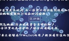  TPWallet是否会延迟到账？