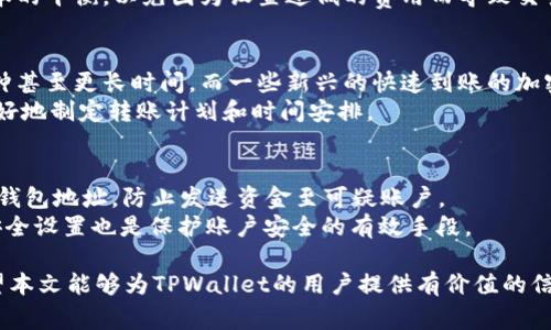   TPWallet是否会延迟到账？深度解析与解决方案 / 
 guanjianci TPWallet, 延迟到账, 数字钱包, 交易确认 /guanjianci 

引言
在数字货币和区块链技术快速发展的今天，越来越多的用户选择使用数字钱包来存储和管理他们的资产。TPWallet作为一款受到广泛欢迎的数字钱包，其便捷性和安全性吸引了大量用户。然而，许多用户在使用TPWallet时难免会遇到到账延迟的问题。本篇文章将对TPWallet可能出现的延迟到账情况进行详细解析，并提供实际的解决方案，帮助用户更好地理解和应对。

TPWallet的工作原理
TPWallet作为一款数字钱包，主要用于管理用户的加密货币资产。它通过与区块链网络的交互来处理用户的转账和交易。每次用户发送或接收资金时，TPWallet都会将相关交易信息打包并发送到区块链网络上，这些信息需要经过网络上的多个节点验证，才会被确认为有效交易并最终在用户的钱包中显示。
区块链的去中心化特性使得每笔交易都需要时间进行确认。确认时间受多个因素影响，包括网络拥堵、交易费用设置、节点响应时间等。因此，TPWallet的到账时间常常与区块链网络的情况有关。

可能导致TPWallet到账延迟的因素
理解TPWallet到账延迟的原因，首先要从以下几个方面进行分析：

h41. 网络拥堵/h4
在某些时候，尤其是市场热度高涨、交易量大幅增加时，区块链网络可能会面临拥堵。这意味着大量的交易同时被提交到网络，导致排队等待确认。网络拥堵时，用户的交易可能需要等待更长的时间才能被确认，从而导致到账延迟。

h42. 交易费用设置/h4
用户在进行转账时，通常可以选择交易费用。较低的交易费用可能导致矿工优先处理费用更高的交易，这样会影响到账的速度。如果用户希望快速到账，通常建议提高交易费用，以吸引矿工优先处理。

h43. 区块链特性/h4
不同的区块链网络具有不同的特性和确认机制。例如，某些区块链可能需要多个确认才算安全，因此到账时间会更长。而一些新兴的区块链可能采用了更快的算法，以降低确认时间。

h44. 钱包本身的技术问题/h4
虽然TPWallet在技术上是稳定可靠的，但也不能排除偶尔出现的技术问题，例如服务器故障或数据同步异常，当这些问题发生时，也可能导致用户的到账时间延迟。

如何解决TPWallet到账延迟的问题
了解可能的原因后，用户可以采取以下几种方式来应对TPWallet的到账延迟问题：

h41. 提高交易费用/h4
如前所述，适当提高交易费用是缩短到账时间的一种有效方式。在发送加密货币时，用户可以通过选择更高的交易费用来提高其交易的优先级，从而加快确认速度。

h42. 检查网络状态/h4
用户可以通过各种区块链浏览器检查当前网络的拥堵情况。这些工具可以提供实时的网络状况信息，帮助用户做出更明智的选择。如果网络拥堵严重，用户可以暂时推迟交易。

h43. 耐心等待/h4
有时候，交易虽然没有立刻到账，但实际上在区块链上已经获得了确认。用户可以耐心等待一段时间，尤其是在网络忙碌时，交易有可能在一段时间内完成。

h44. 联系TPWallet客服/h4
如果用户遇到长时间未到账的情况，可以尽快联系TPWallet的客服团队。专业的客服人员可以帮助用户排查问题并提供必要的支持和帮助。

相关问题探讨

问题一：TPWallet如何选择合适的交易费用？
选择合适的交易费用对于确保交易迅速被确认至关重要。用户应首先了解当前市场中交易的平均费用水平。许多区块链浏览器提供了实时的交易费用指标，用户可以根据这些数据来设定自己的费用。此外，TPWallet可能会给出建议费用，可以作为设置交易费用的参考。
一般来说，建议用户在网络拥堵时提高交易费用，以确保交易的优先级。而在网络平稳时，可以选择费用较低的设置。当用户在选择费用时，还应考虑到账速度和成本的平衡，以免因为设置过低的费用而导致交易拥堵。

问题二：TPWallet在不同加密货币的账户到账时间是否一致？
TPWallet支持多种加密货币，每种加密货币在其背后的区块链机制、确认时间和用户体验方面都是不同的。一些加密货币如比特币，确认时间较长，可能需要30分钟甚至更长时间，而一些新兴的快速到账的加密货币，如Ripple或Stellar，则可能在几秒钟内完成交易。
用户在进行交易前需要了解目标加密货币的特性，选择符合自己需求的货币进行交易，尤其是在紧急转账的情况下；了解不同加密货币的到账时间差异，有助于更好地制定转账计划和时间安排。

问题三：如何防范TPWallet可能出现的诈骗？
在使用TPWallet等数字钱包时，用户应高度警惕潜在的诈骗行为。首先，用户应确保下载和使用官方版本的TPWallet，避免通过不明渠道获取应用。此外，定期检查钱包地址，防止发送资金至可疑账户。
用户在接收到涉及转账说明的邮件或信息时，应时刻保持警惕，尤其是在要求提供敏感信息时。此外，使用双重认证和强密码来保护账户的安全性，及时更新相关安全设置也是保护账户安全的有效手段。

总结起来，虽然TPWallet的到账延迟是一个相对常见的问题，但用户通过了解网络特性、选择合适的交易费用和保持警惕，通常能够有效管理和应对这一挑战。希望本文能够为TPWallet的用户提供有价值的信息和建议，帮助大家更好地使用这一数字钱包。