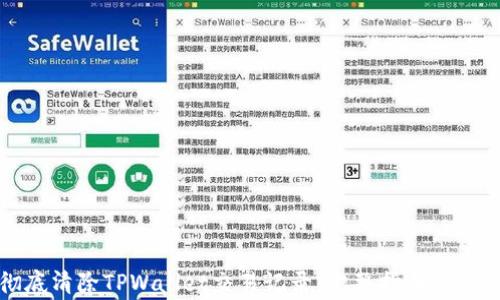 
如何彻底清除TPWallet交易记录：完整指南与注意事项