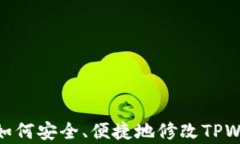 全面解析：如何安全、便