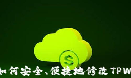 
全面解析：如何安全、便捷地修改TPWallet密码？