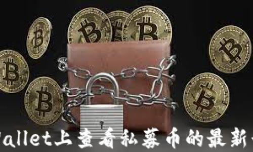 
如何在TPWallet上查看私募币的最新行情与走势