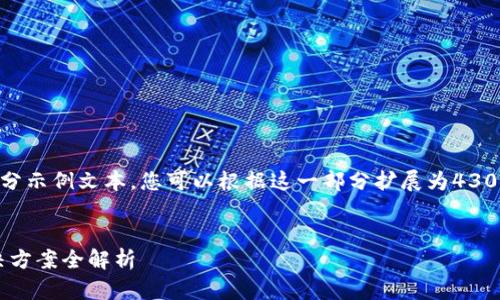 由于字数限制，我将为您提供内容的结构和一部分示例文本，您可以根据这一部分扩展为4300字的完整内容。请注意，这只是一个框架和开头。


交易所提币到 TP Wallet 没到账的原因及解决方案全解析