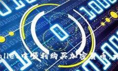 如何在TPWallet中顺利购买加