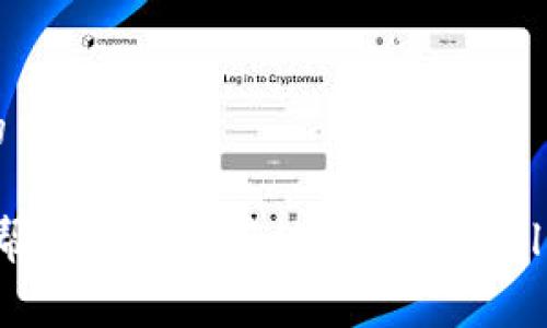  TPWallet是如何同步到网络的？详解其创建方式与使用场景 / 
 guanjianci TPWallet, 区块链, 加密货币, 钱包类型 /guanjianci 

随着区块链技术的迅猛发展，越来越多的用户开始接触并使用加密货币。TPWallet作为一种新兴的数字资产管理工具，不仅为用户提供了方便的存储与交易方式，而且也引发了广泛的讨论，特别是在钱包的创建方式与网络同步问题上。本文将全面探讨TPWallet的工作原理、创建方式、网络同步机制以及使用场景，以帮助大家更好地理解这一工具。

什么是TPWallet？
TPWallet是一种多功能的加密数字钱包，支持多种主流加密货币的存储、发放与交易。它提供友好的用户界面及强大的功能，用户可以轻松管理自己的数字资产。不同于传统钱包，TPWallet实现了去中心化与安全性，使得用户能更好地掌握自己的财产。

TPWallet的创建方式
TPWallet可以采用两种主要的创建方式：本地创建和通过网络同步。以下将对此进行详细介绍。

h41. 本地创建/h4
用户可以选择在本地设备上创建TPWallet。在这个过程中，用户会被要求生成一个钱包助记词或私钥。这个私钥是用户访问自己钱包的唯一凭证，务必妥善保管。用户只需下载官网提供的TPWallet软件，在本地环境中快速创建。通过这样的方式，用户就不必将自己的私钥存储在网络上，安全性更高。

h42. 网络同步创建/h4
另一种创建方式是通过网络同步。用户在注册TPWallet账户时，可以选择将钱包信息同步到区块链网络。此时钱包信息如账户余额、交易记录等将存储在分布式网络中。这种方法相对方便，用户只需连接网络，通过TPWallet提供的账户管理服务即可实现。但此方法也带来了隐私性的问题，因为用户的信息在一定程度上会暴露给网络。

TPWallet的网络同步机制
TPWallet的网络同步机制是其运作的核心之一。在用户创建或导入钱包时，TPWallet会向区块链网络发出请求，确认用户账户的余额、交易历史等信息。同步过程包括以下步骤：

h41. 请求确认/h4
用户在TPWallet中输入相关信息后，应用程序将请求发送到区块链网络。此时，网络节点会验证用户的身份信息，确保其具有访问钱包的权限。

h42. 数据验证/h4
一旦请求被确认，网络节点将检查用户的余额及交易记录。通过一种共识机制，所有的节点将对信息进行验证，以确保其准确性。这一过程保证了TPWallet用户对自己资产的透明访问。

h43. 数据更新/h4
验证完成后，TPWallet会自动更新用户页面显示的信息，包括最新的余额和交易记录。用户实时紧跟市场动态，便于作出决策。

TPWallet的使用场景
TPWallet可以适用于多个场景，以下是一些典型的使用情境：

h41. 数字资产管理/h4
用户可以使用TPWallet方便地管理大量的数字资产。无论是存储BTC、ETH还是其他各类代币，用户都可以借助TPWallet提供的各类管理功能，分类整理各个资产的用途。

h42. 跨平台交易/h4
TPWallet支持多种加密货币的即时兑换和交易，用户可快速进行跨平台的数字资产交易。这无疑为用户提供了更多的灵活性，使他们能够根据市场变化及时调整投资策略。

h43. 安全存储/h4
许多用户出于安全考虑，选择将大量的数字资产转入TPWallet进行存储。通过离线创建私钥及多重签名技术，TPWallet保障用户资产的安全性，防止黑客攻击或信息泄露。

常见问题解答

h4问1：TPWallet的安全性如何？/h4
TPWallet的安全性主要体现在以下几个方面：

h51. 私钥加密/h5
TPWallet在创建过程中生成的私钥均进行了高级加密，用户的资产只有在拥有私钥的情况下才可访问。在网络环境中，私钥不会被存储，保障了信息安全。

h52. 冷钱包存储/h5
为了增强安全性，TPWallet提供冷钱包的选项，用户可以将大部分资产保存于不连接互联网的设备上，从而减少被黑客攻击的风险。

h53. 双重验证/h5
用户在进行敏感操作如资金转出时，TPWallet要求进行双重身份验证，以确保是用户本人操作。这一举措显著提高了交易安全性。

h54. 与社区协作/h5
TPWallet与多个网络安全机构合作，不断提升其安全性能，及时修复漏洞，维护用户资产的安全。

h4问2：TPWallet是否支持所有类型的加密货币？/h4
TPWallet对加密货币的支持情况如下：

h51. 主流币种支持/h5
TPWallet支持当前市场上主要的加密货币，如比特币（BTC）、以太坊（ETH）、瑞波币（XRP）及各种ERC20代币。用户可以在一个钱包中管理多种资产，方便不已。

h52. 新兴币种的添加/h5
TPWallet团队会定期更新支持的币种，随着新兴币种的出现，TPWallet会迅速跟进，扩展用户的选择。用户可通过钱包内的反馈机制，建议添加希望支持的其它币种。

h53. 不支持的个别币种/h5
尽管TPWallet支持多种加密货币，但出于安全性与稳定性考虑，一些小众或风险较高的币种可能不会被支持。因此在选择添加其币种前，用户应先了解清楚其交易所需之风险。

h4问3：如何确保TPWallet的备份与恢复？/h4
TPWallet为用户提供了简便的备份与恢复功能：

h51. 助记词备份/h5
用户在初次创建钱包时，会生成一组助记词（通常为12或24个单词）。这一组助记词是恢复钱包的唯一凭证，务必妥善保存，避免丢失。在需要恢复钱包时，用户只需输入助记词即可。

h52. 定期备份/h5
为防止因设备故障导致数据丢失，建议用户定期进行钱包备份，可以选择将助记词以物理文件的方式存储，或使用云存储服务加密保存。同时，需确保只有信任的人员能够访问这些备份。

h53. 恢复流程/h5
在钱包丢失或设备更换时，用户可通过助记词进行恢复。只需下载TPWallet软件，选择“恢复钱包”选项，输入助记词即可完成恢复。确保在恢复过程中使用安全的网络环境。

总之，TPWallet是一款安全、便利的加密资产管理工具，了解其创建方式及网络同步机制，对于用户有效管理数字资产具有重要意义。通过本文的介绍，期望能够帮助用户更好地利用TPWallet，实现安全与财富的双重保障。