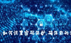 苹果钱包：如何设置密码